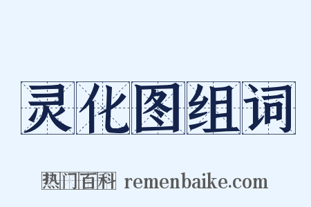 灵化图组词是什么意思的图片